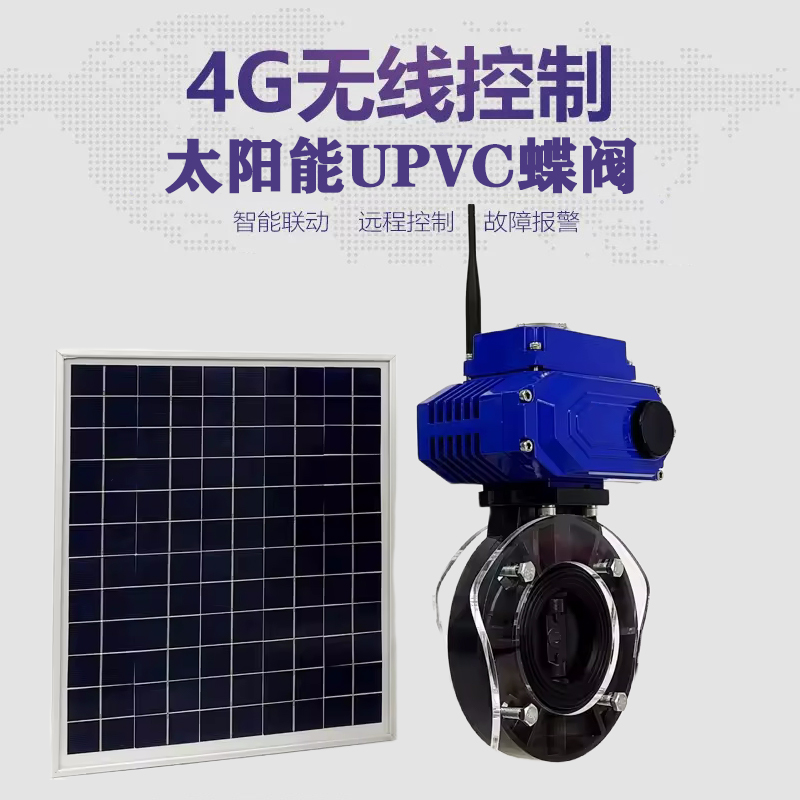 中原皓久 无线太阳能远程控制蝶阀 光伏板发电 精准控制 开关迅速 农田灌溉